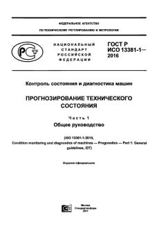 ГОСТ Р ИСО 13381-1-2016