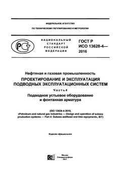 ГОСТ Р ИСО 13628-4-2016