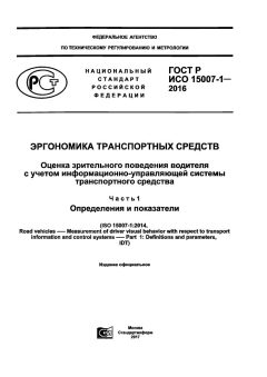 ГОСТ Р ИСО 15007-1-2016