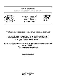 ГОСТ Р 57374-2016