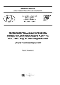 ГОСТ Р 57422-2017