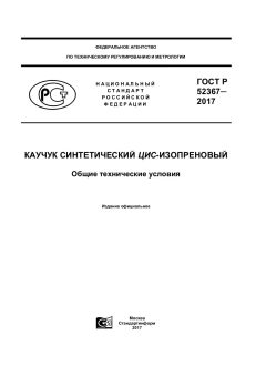 ГОСТ Р 52367-2017