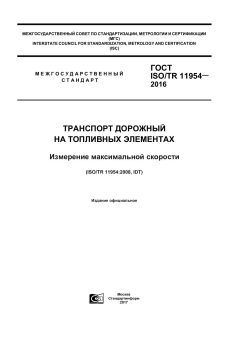 ГОСТ ISO/TR 11954-2016