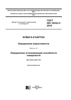 ГОСТ ISO 16532-2-2016