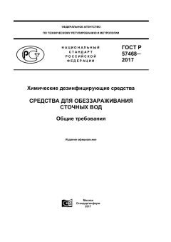 ГОСТ Р 57468-2017