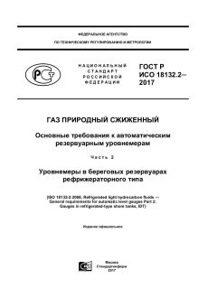 ГОСТ Р ИСО 18132.2-2017