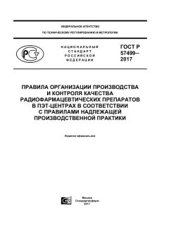 ГОСТ Р 57499-2017