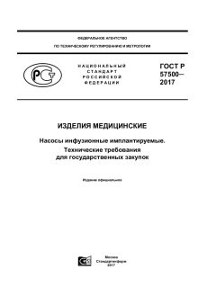 ГОСТ Р 57500-2017