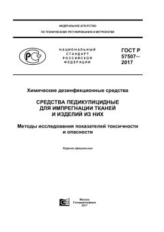ГОСТ Р 57507-2017