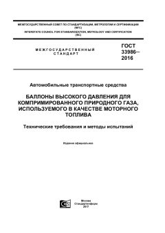 ГОСТ 33986-2016