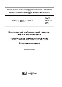 ГОСТ 34181-2017