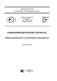 ГОСТ Р 57496-2017