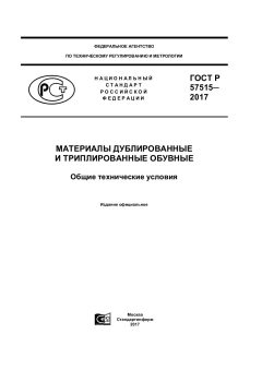 ГОСТ Р 57515-2017