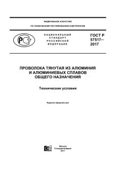 ГОСТ Р 57517-2017