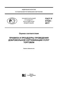 ГОСТ Р 57528-2017