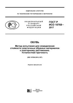 ГОСТ Р ИСО 10768-2017