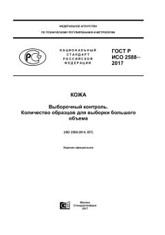 ГОСТ Р ИСО 2588-2017