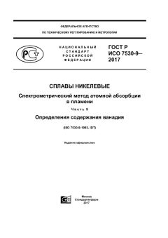 ГОСТ Р ИСО 7530-9-2017