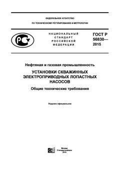 ГОСТ Р 56830-2015