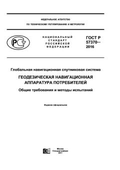 ГОСТ Р 57370-2016