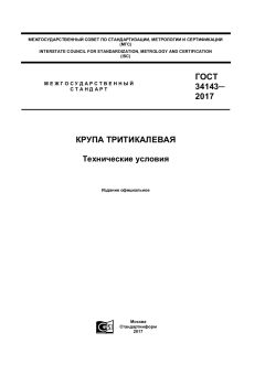 ГОСТ 34143-2017