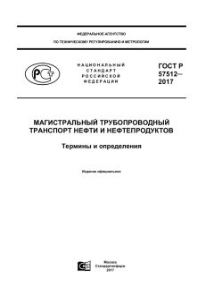 ГОСТ Р 57512-2017