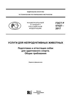 ГОСТ Р 57527-2017