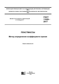 ГОСТ 11629-2017
