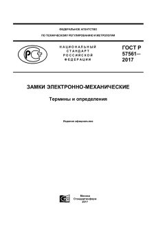 ГОСТ Р 57561-2017