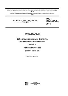 ГОСТ ISO 9093-2-2016