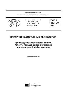 ГОСТ Р 56828.20-2017