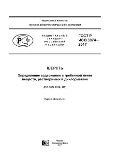 ГОСТ Р ИСО 3074-2017