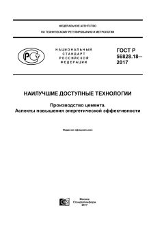 ГОСТ Р 56828.18-2017