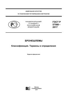 ГОСТ Р 57560-2017