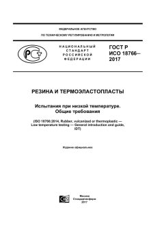 ГОСТ Р ИСО 18766-2017