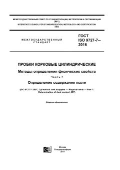 ГОСТ ISO 9727-7-2016