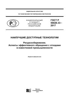 ГОСТ Р 56828.33-2017