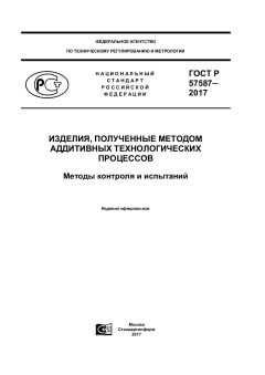 ГОСТ Р 57587-2017