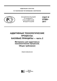 ГОСТ Р 57589-2017