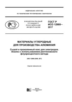 ГОСТ Р ИСО 12980-2017