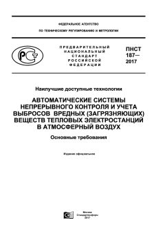 ПНСТ 187-2017