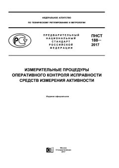 ПНСТ 188-2017
