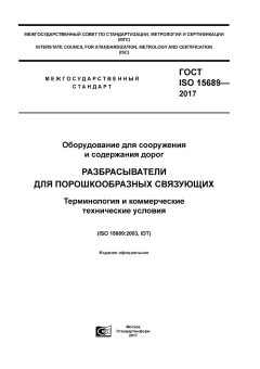 ГОСТ ISO 15689-2017