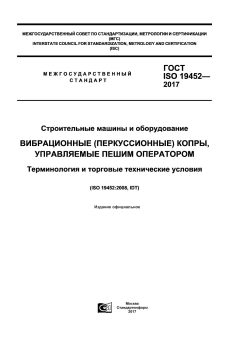 ГОСТ ISO 19452-2017