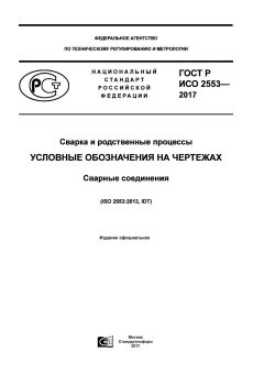ГОСТ Р ИСО 2553-2017