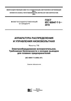ГОСТ IEC 60947-7-3-2016