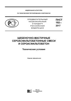 ПНСТ 192-2017