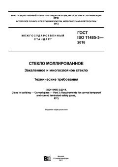 ГОСТ ISO 11485-3-2016
