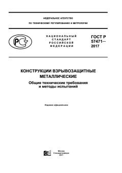 ГОСТ Р 57471-2017
