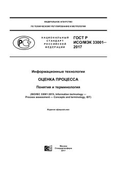 ГОСТ Р ИСО/МЭК 33001-2017